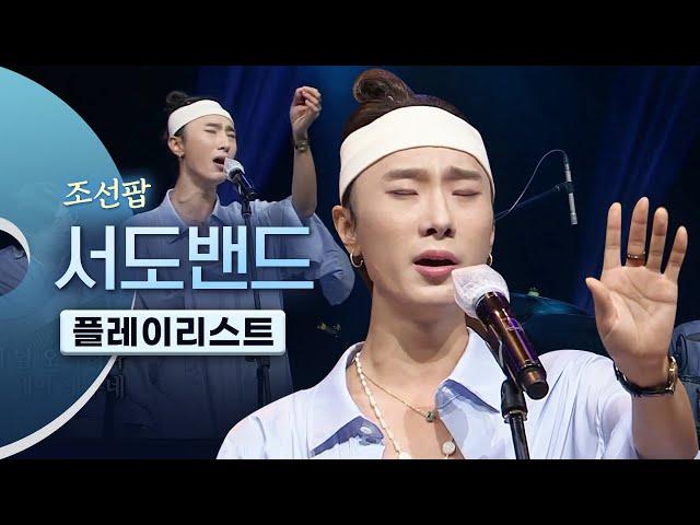 풍류대장 1대 우승팀 조선팝 서도밴드(sEODo BAND) LIVE 노래모음 | 사랑가 야상곡 이별가 새파란아이 아리랑