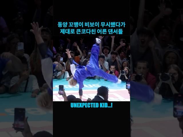 동양 꼬맹이 비보이 무시했다가 제대로 큰코다친 어른 댄서들! Unexpected Kid!