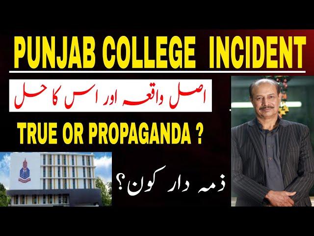 PUNJAB COLLEGE INCIDENT | Who is Responsible ? | Is it True or Propaganda | Prof Tanveer