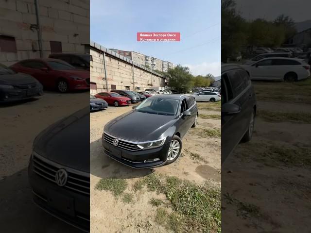 Volkswagen Passat Variant B8 из Японии! Авто под заказ Япония Экспорт Омск #обзор