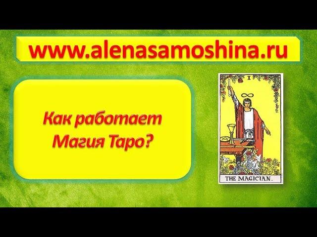 Обучение карт таро.Как работает Магия Таро? Алена Самошина.