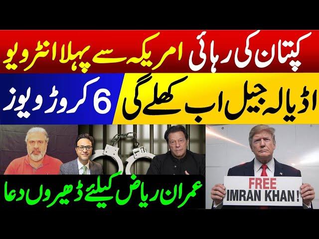 Release Imran Khan: Adiala Jail will now open || First interview from America || Imran Riaz