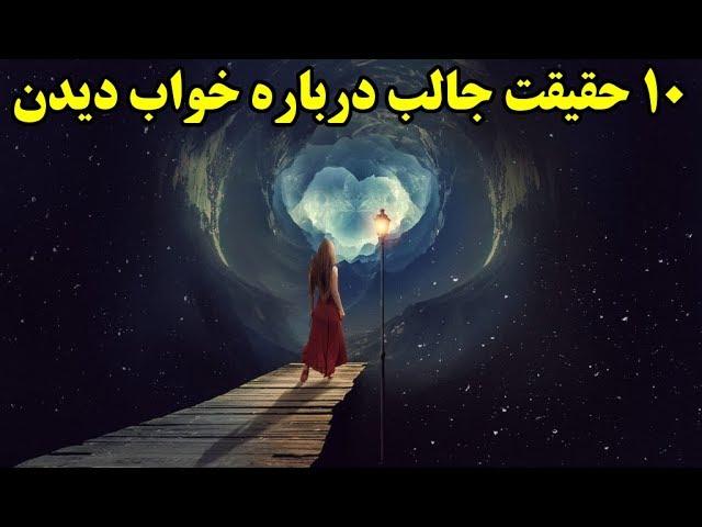 ۱۰ حقیقت جالب درباره خواب دیدن که نمی دانید