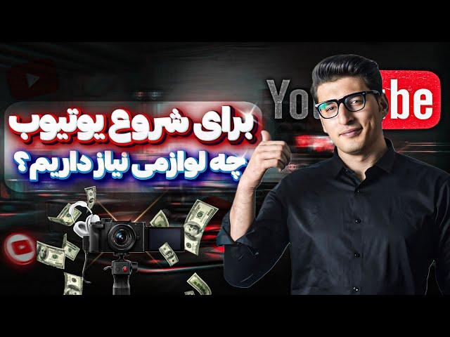 تجهیزات لازم برای آغاز یوتیوب ـ به چه وسایلی برای یوتیوبر شدن نیاز داریم؟| وسایل اشتباه نخر 