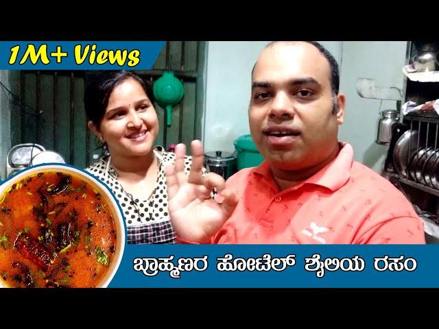 ಉಡುಪಿ ಹೋಟೆಲ್ ಶೈಲಿಯ ಟೊಮ್ಯಾಟೋ ಸಾರು Brahmin's style Tomato Rasam recipe - Cook with Mr and Mrs Kamath