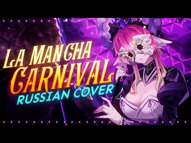 (rus cover) LaMancha Carnival - riguruma  Limbus Company OST на русском