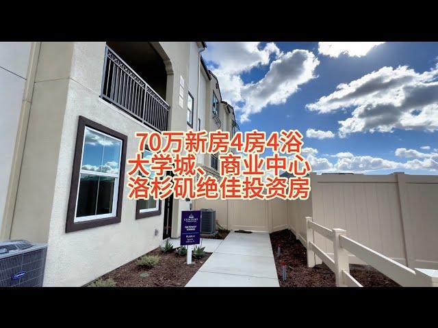 洛杉矶租金回报高的投资房产，Pomona核心商圈，Pomona college尽5分钟距离，70万买开发商全新4房4浴#房天一 #洛杉矶房产 #洛杉矶房产投资 #美国房产 #美国房产投资