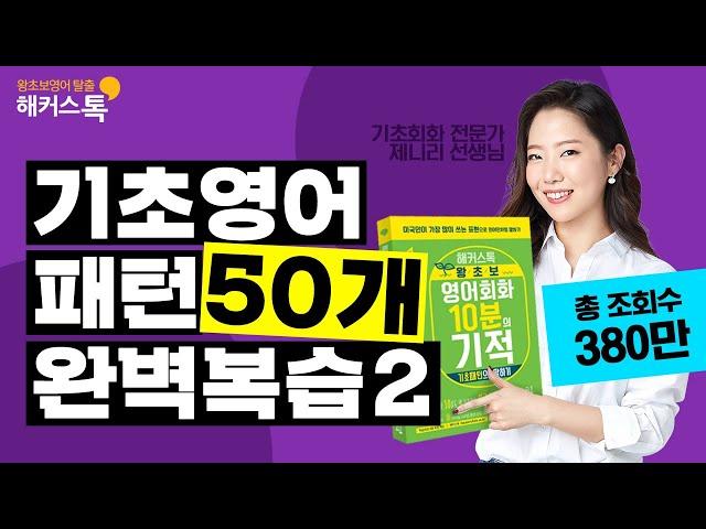 [영어공부] 10분의 기적 기초패턴으로 말하기 51~100강 정주행  영어공부, 왕초보영어공부, 영어듣기,영어발음