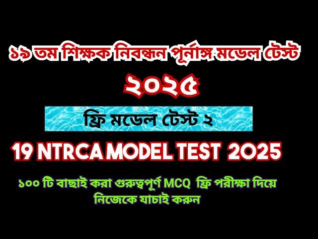 19th NTRCA 2025 full model test 2|| 19 তম প্রিলিমিনারি প্রস্তুতি |19th ntrca exam preparation