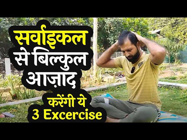 मात्र 3 exercise करेंगी आपको सर्वाइकल व् दर्दो से बिल्कुल आज़ाद