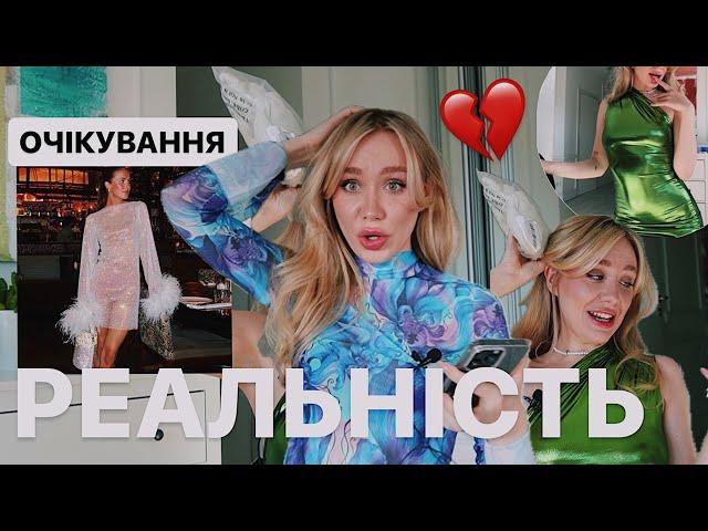 МІРЯЮ ДЕШЕВИЙ ОДЯГ | очікування/реальність