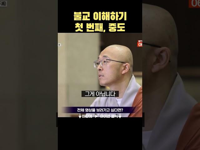 불교 이해하기 첫번쨰, 중도 #법상스님 #불교 #중도
