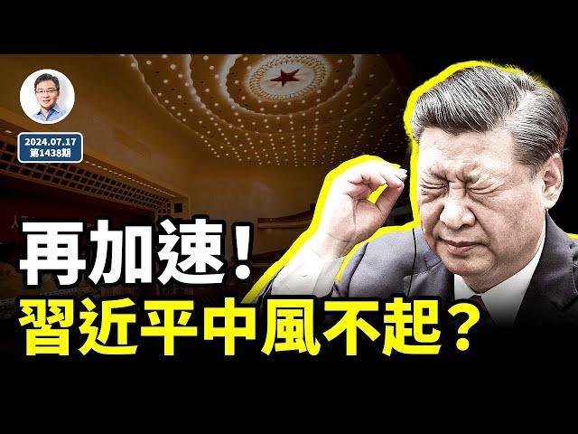 三中全會期間瘋傳習近平中風不起，歷史提速了？除了謠言、還有更可怕的妖言！（文昭談古論今20240717第1438期）