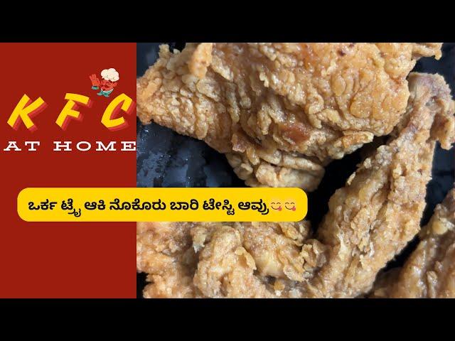 ಸಿಂಪಲ್ ಆಯ್ತ್ ಅವ್ತುಲೆ  ಆಕೋಗು ಟ್ರೈ ಆಕೊರು K F C | K F C Recipe