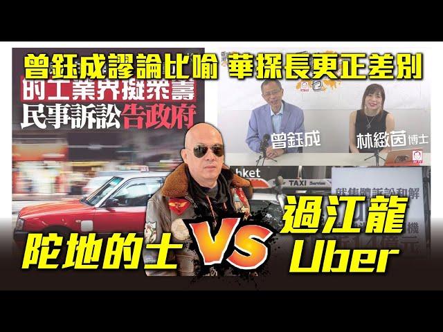 華記5月21大阪勞斯萊斯直播：堅離地曾鈺成謬論比喻X博士識些少扮代表！華探長教精你更正差別的士VsUber！利申支持立法管制網約車