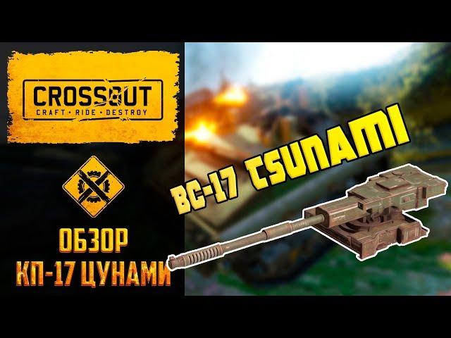 Обзор КП-17 цунами в Crossout: легендарная пушка для пауков. Тесты, сравнения, испытания