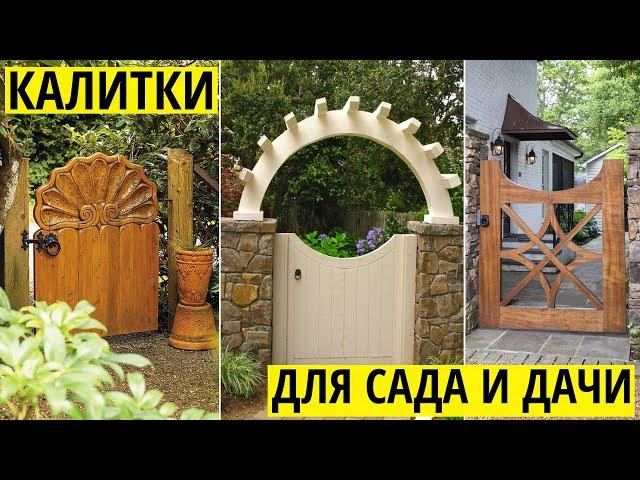 Калитки из дерева и металла. Разнообразный дизайн для сада и дачи