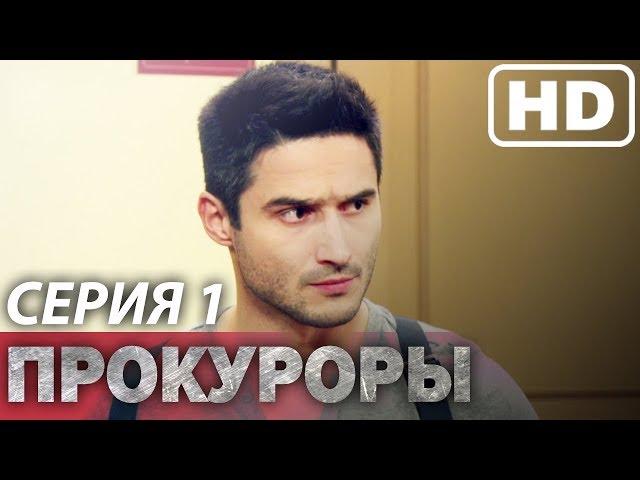 Сериал ПРОКУРОРЫ - 1 сезон - 1 серия | Все серии подряд | Сериалы ICTV