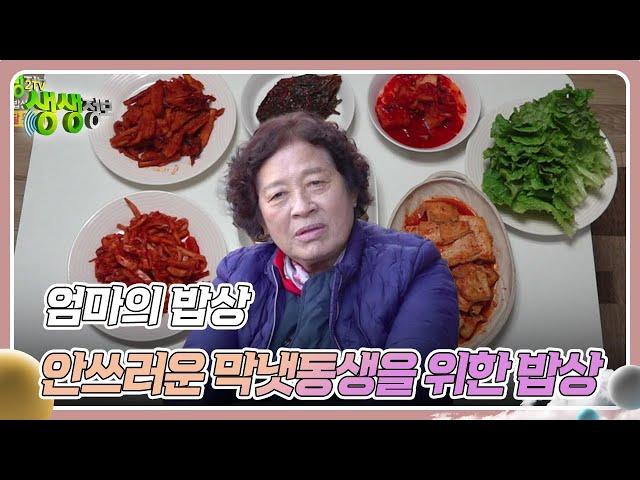 엄마의 밥상 : 안쓰러운 막냇동생을 위한 밥상 [2TV 생생정보] | KBS 250107 방송