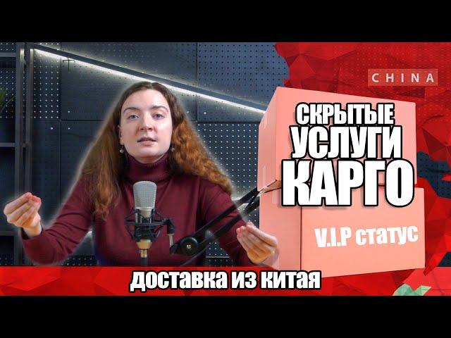 СКРЫТЫЕ УСЛУГИ КАРГО ДОСТАВКИ ИЗ КИТАЯ | Как получить ВИП статус клиента? Конференция с фабрикой