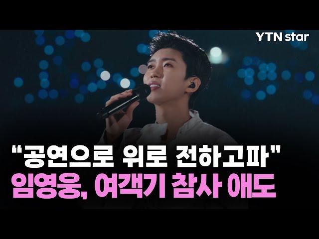 "공연으로 위로 전하고파"…임영웅, 제주항공 여객기 참사 애도 / YTN star