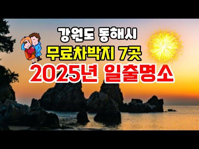  강원도 동해시 무료노지 차박지에서 일출의 장관까지 볼수있는곳!