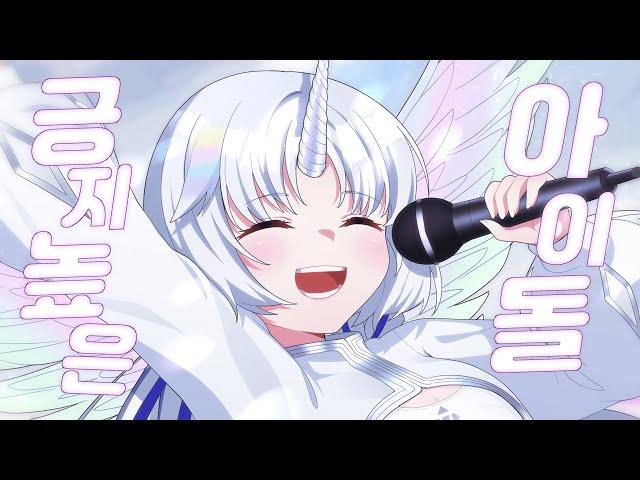 【아야츠노 유니】 긍지높은 아이돌 誇り高きアイドル | 한국어Cover