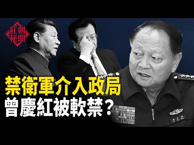 京城衛戍部隊出手？傳曾慶紅被軟禁 中南海新主與習並肩坐 數百人上書胡錦濤控告習近平， 至少80%中共官員思想已叛逃  【紅朝秘聞】
