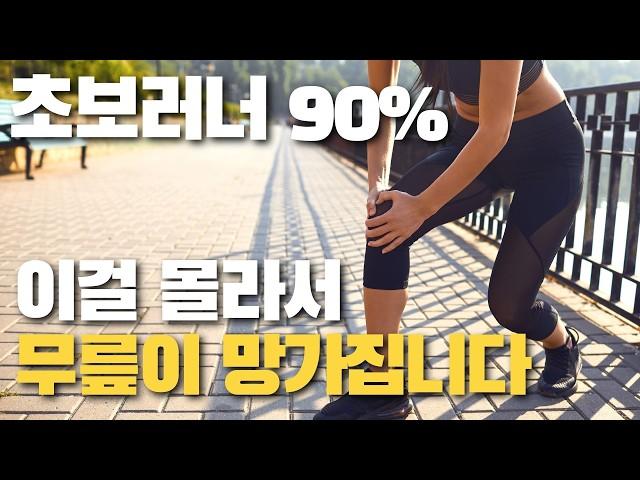 달리면서 무릎 부상을 피해갈 수 있다면? 지금 당장 따라하세요 #달리기 #러너