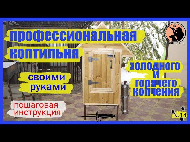 Лучшая коптильня холодного и горячего копчения своими руками