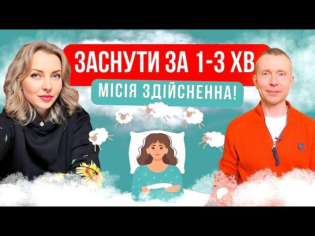 Як заснути за 1-3 хвилини. У тебе безсоння? Подивись відео і навчись швидко засинати! Частина 2