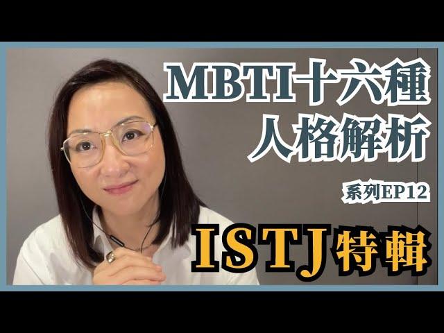 MBTI十六種人格類型解說系列之【ISTJ特輯】EP12｜Sherry's Notes 雪力的心理學筆記 #MBTI #istj