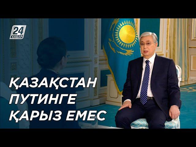 Қазақстан Путинге қарыз емес – Қ Тоқаев қаңтар оқиғасы жайлы