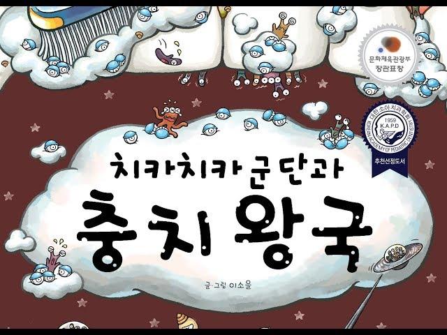 치카치카 군단과 충치왕국ㅣ양치습관동화ㅣ지니비니 그림책 시리즈 03