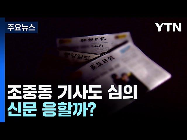 "조중동 인터넷 기사도 방심위가 심의"...신문사가 응할까? / YTN