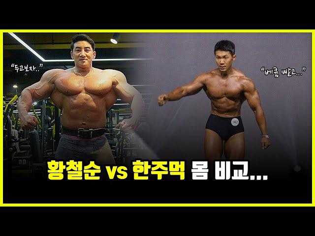 황철순 vs 한주먹 몸 비교.. '헬스장 인포'가 예쁘면 운동이 더 잘될까? (feat. 이코치, 변현석)