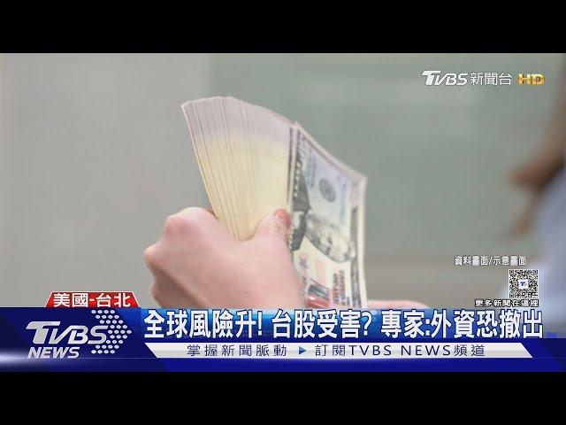 美出兵伊朗 專家:美股恐現拋售潮.美元走強｜TVBS新聞 @TVBSNEWS01