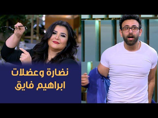 نضارة وعضلات ابراهيم فايق حقيقي ولا Fake ! .. تحدي فريق الأسود وفريق كده رضا مع منى الشاذلي