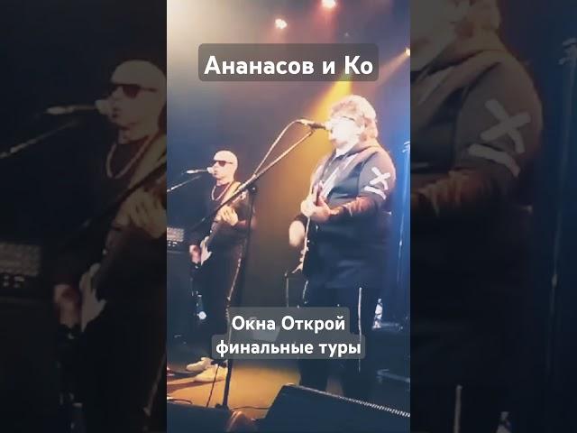 Ананасов и Ко. Окна Открой. Финальные туры. Петербург. #гарриананасов #русскийрок #ананасов #музыка