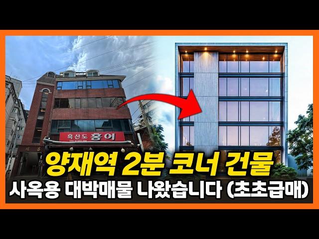 서울 역세권 코너건물, 용적률 260%에 만실! 초급매! 안보면 평생 후회!