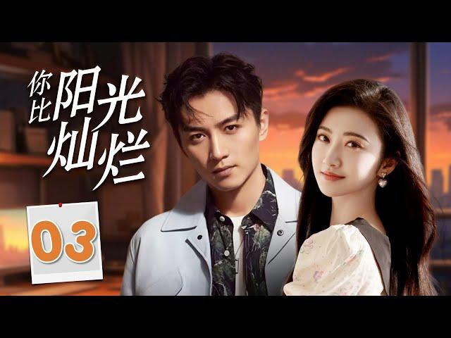 热播言情剧 ENGSUB 《你比阳光灿烂》03 | 卧底警察接近美丽女士渐渐地陷入了爱情，坚定地保护她共同经历生死考验的甜蜜故事