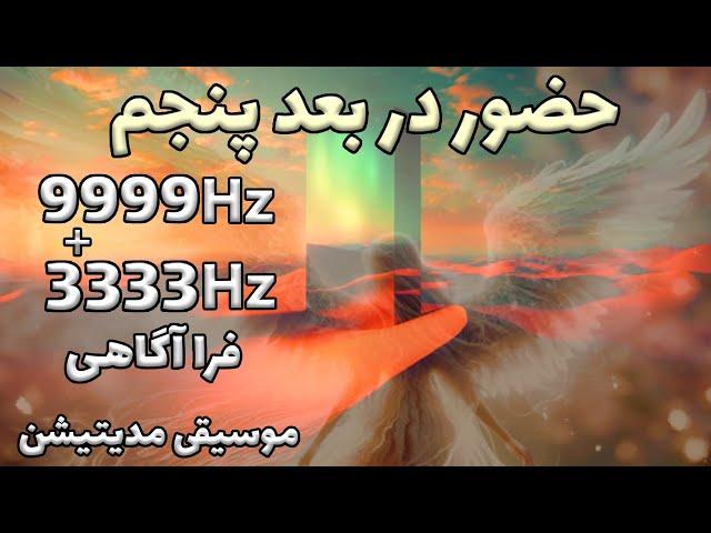 فرکانس حضور در بعد پنجم تجربه ای حیرت انگیز به ژرفای ذهن و فرا آگاهی