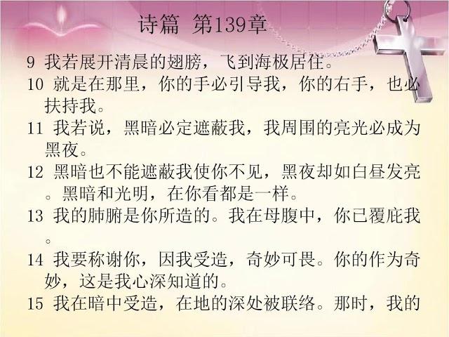 有声圣经 旧约 国语朗读 中文字幕 诗篇第139章