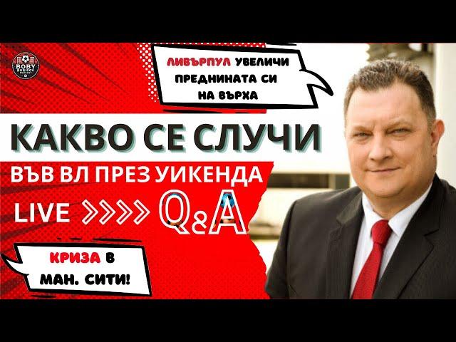 ЛИВЪРПУЛ увеличи преднината си на върха! КРИЗА в Ман Сити! Какво се случи във ВЛ през уикенда?