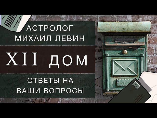 Двенадцатый   дом // ответы на Ваши вопросы