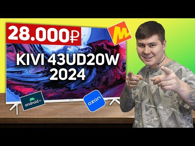 Белый телевизор KIVI на Android TV, новинка 2024 // Обзор KIVI M43UD70W