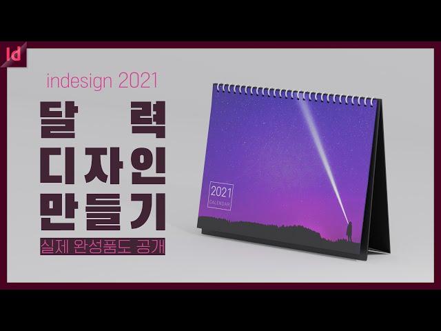 [인디자인 2021] 15년차 디자이너가 공개하는 달력만들기 강좌