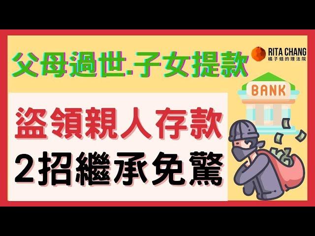 【如何領取過世親人存款】遺產提錢是偽造文書和侵佔罪被告!!2招領錢免爭議  @RitaChang #89