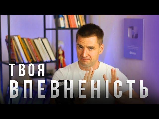 Обрані практики для ВПЕВНЕНОСТІ в собі. Як підняти самооцінку і стати впевненим.