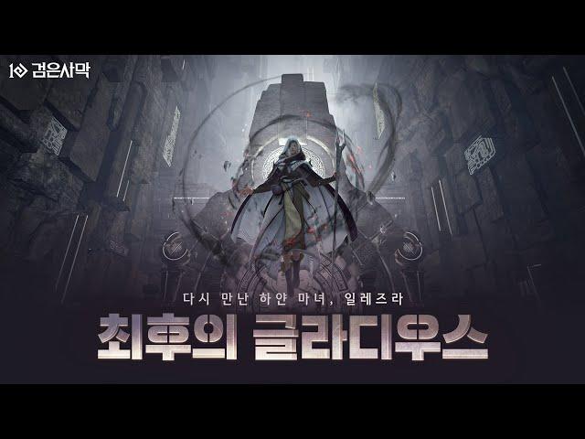 다시 만난 하얀 마녀, 일레즈라 | 검은사막 | Black Desert